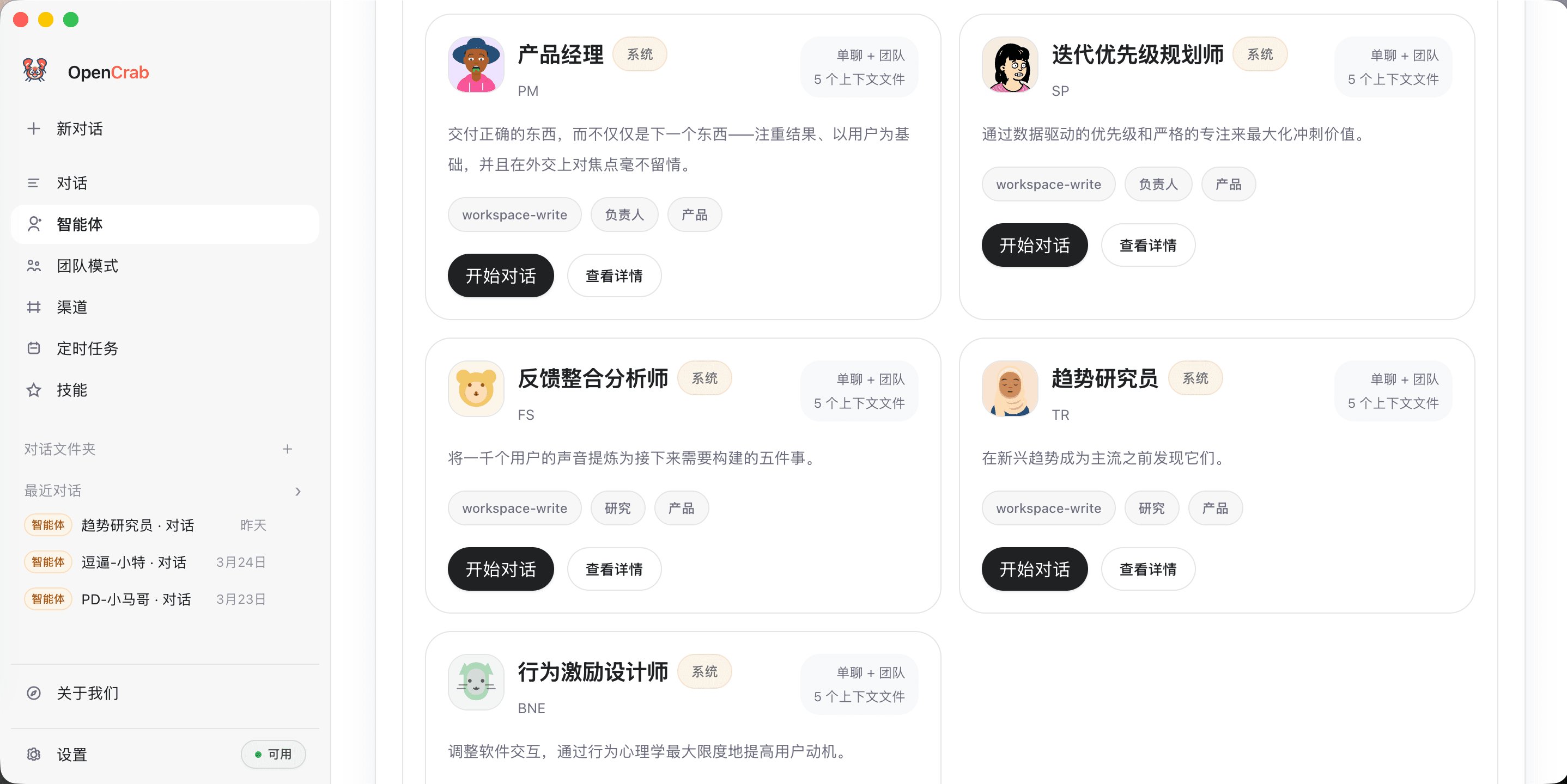 OpenCrab 智能体页截图 2