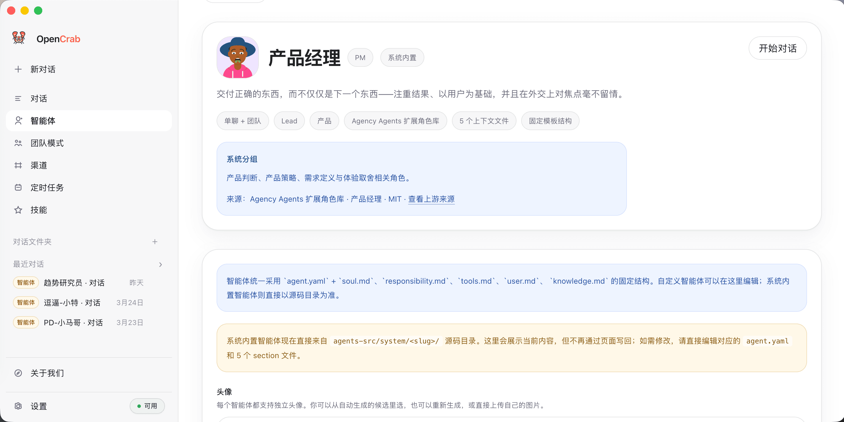 OpenCrab 智能体页截图 3