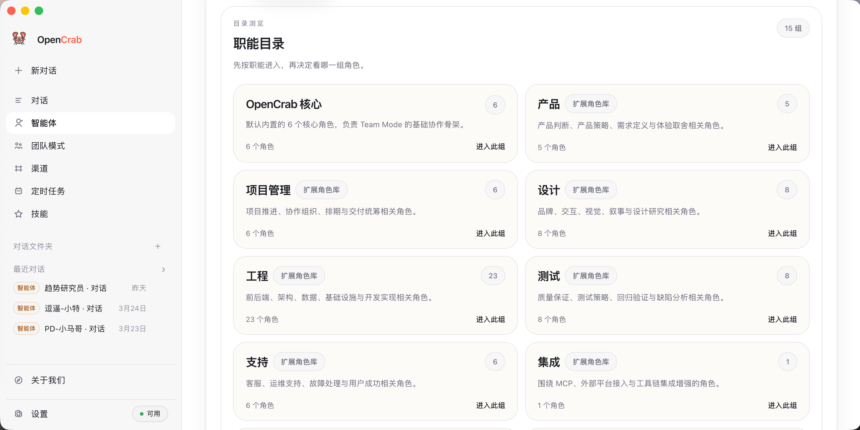 OpenCrab 智能体页截图 1