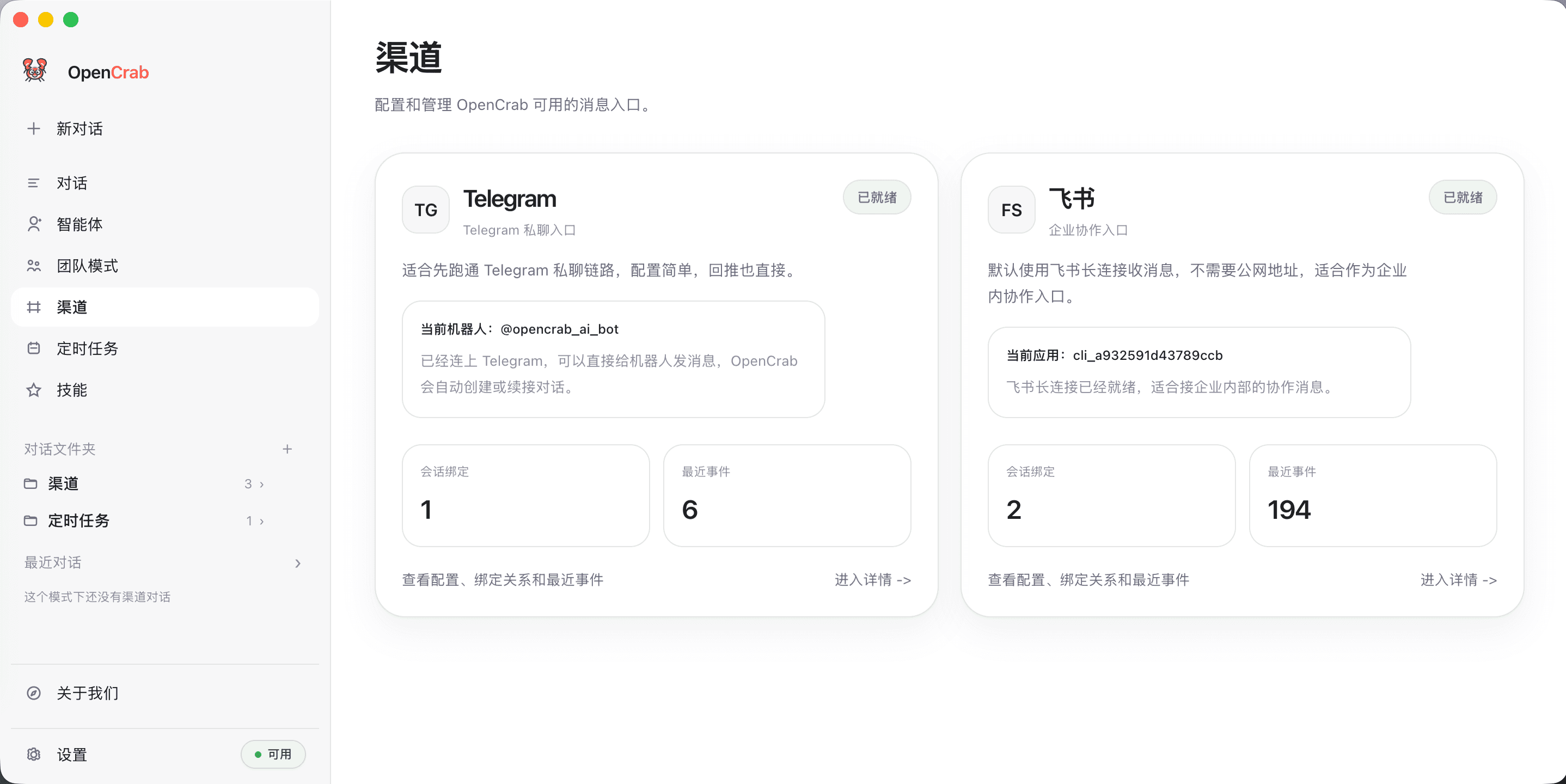 OpenCrab 渠道页截图