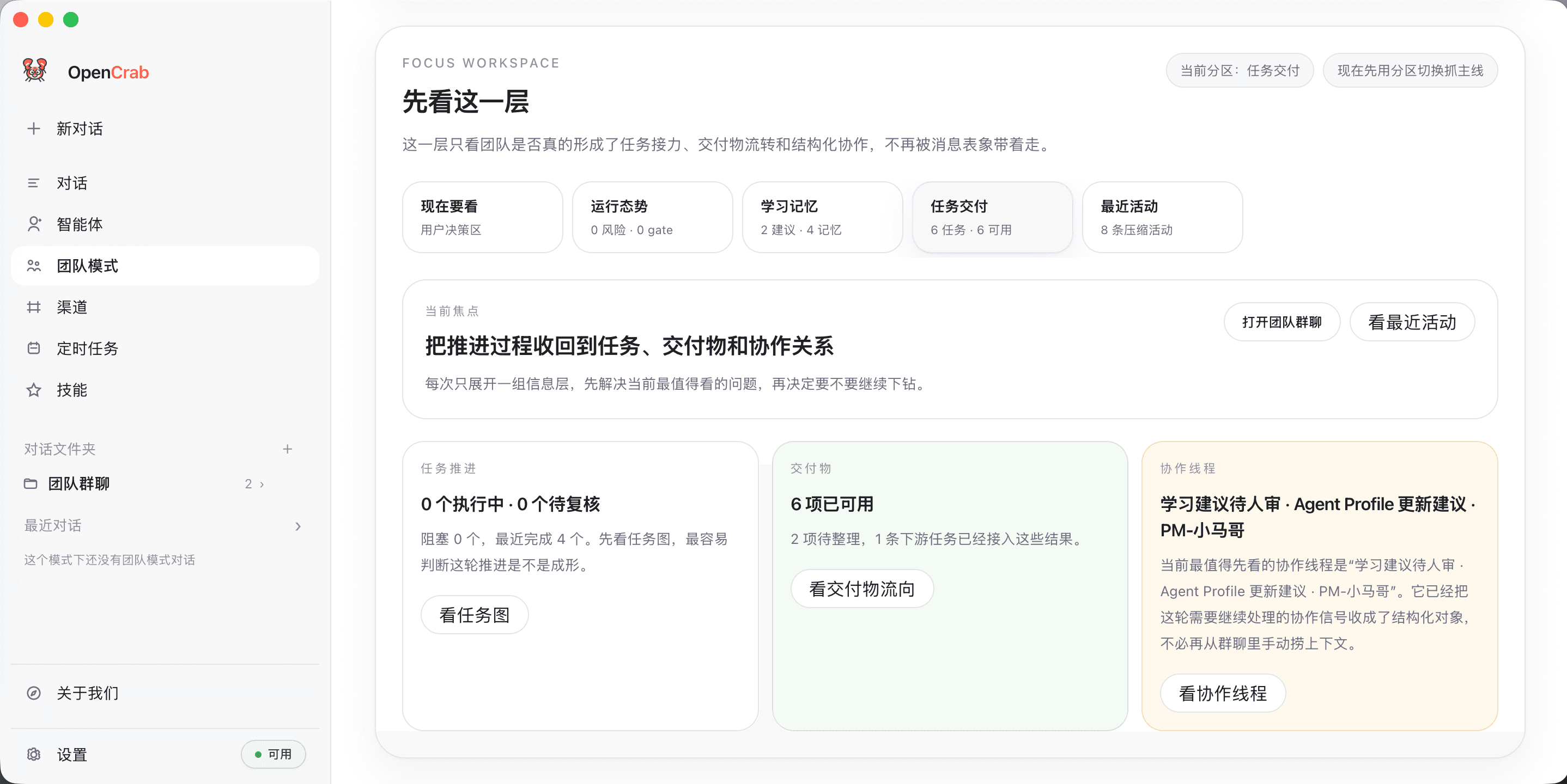 OpenCrab 团队模式页截图 2