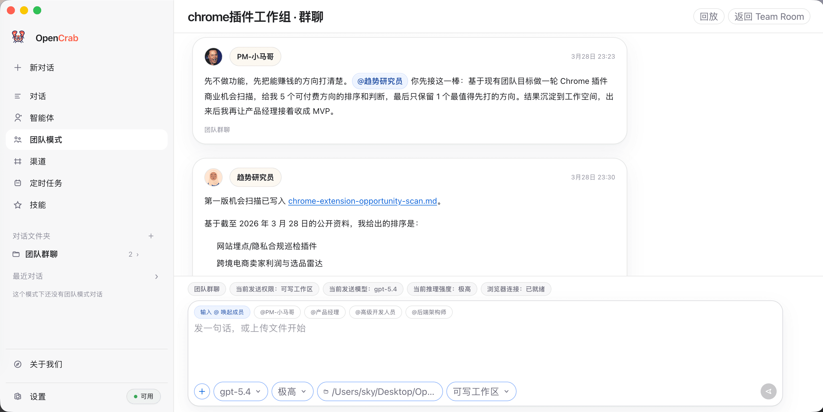 OpenCrab 团队模式页截图 3