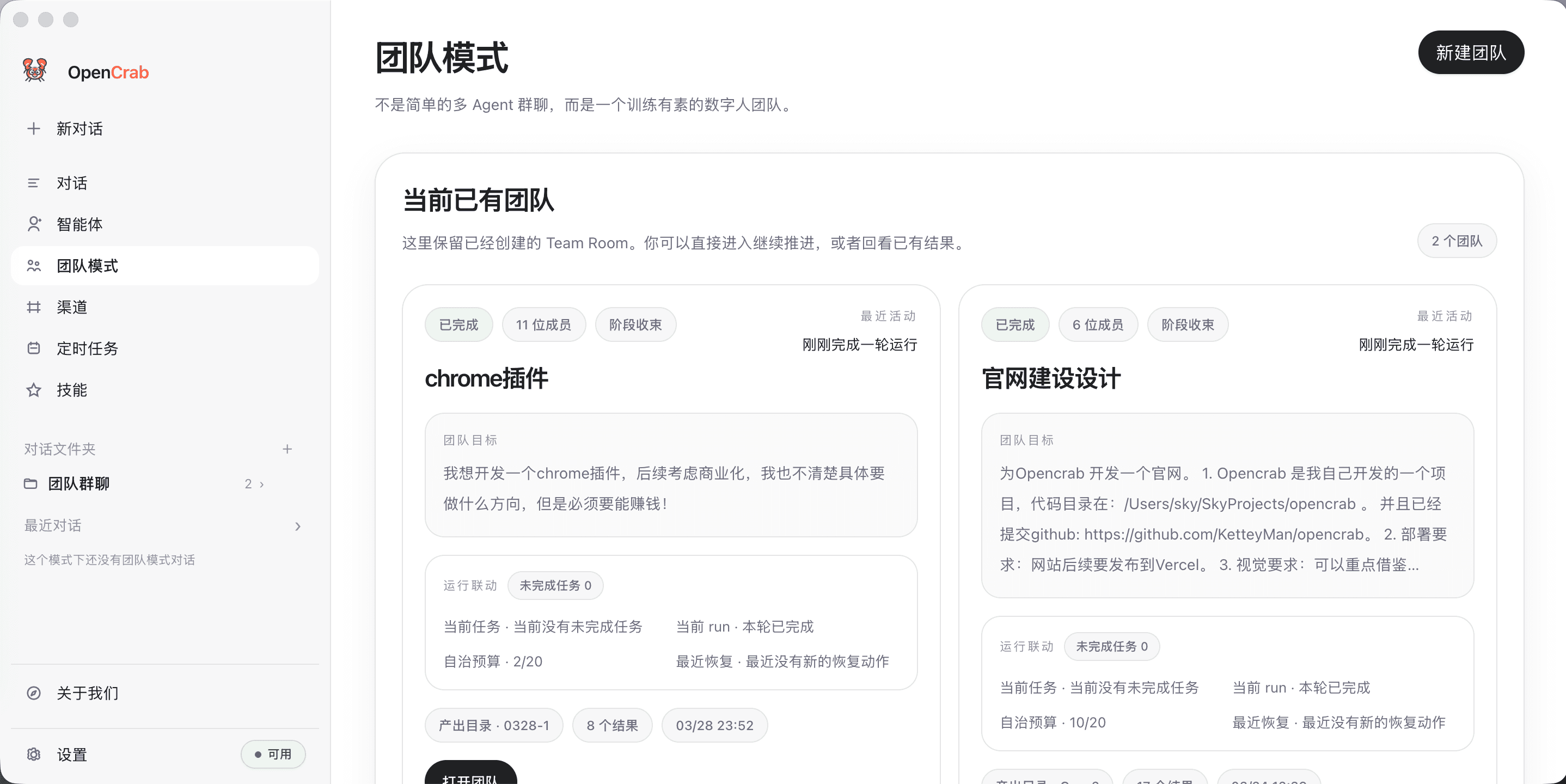 OpenCrab 团队模式页截图 1